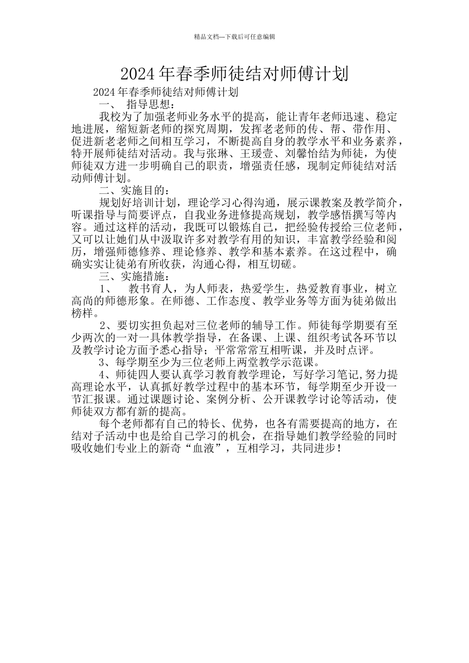 2024年春季师徒结对师傅计划_第1页
