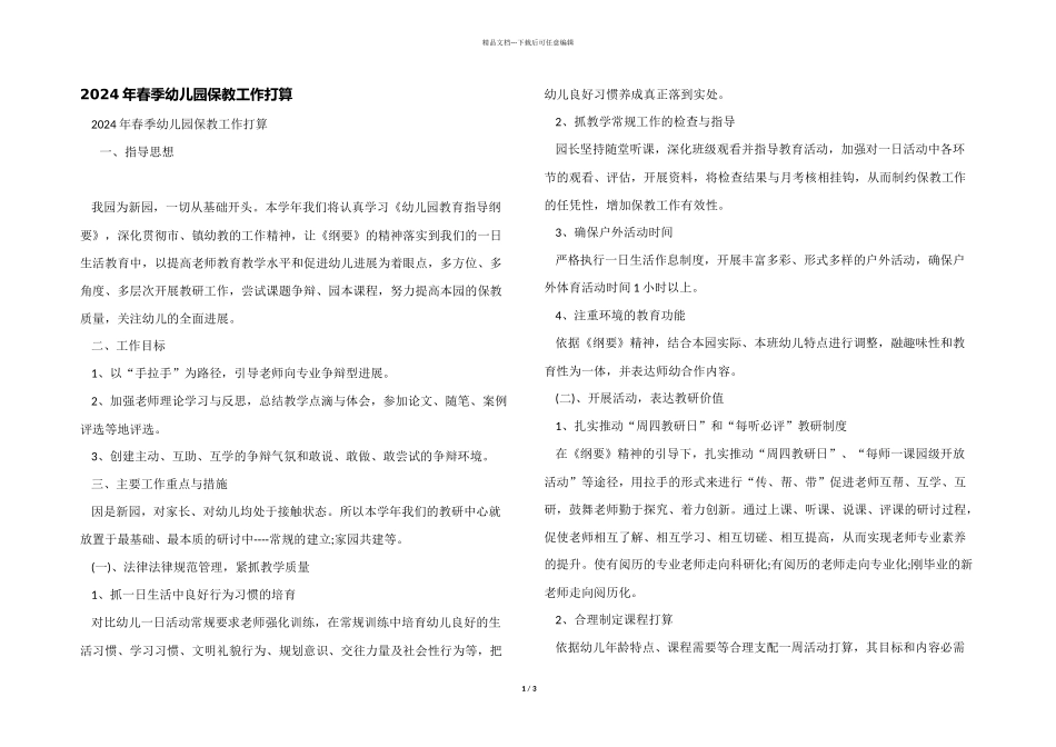 2024年春季幼儿园保教工作计划_第1页