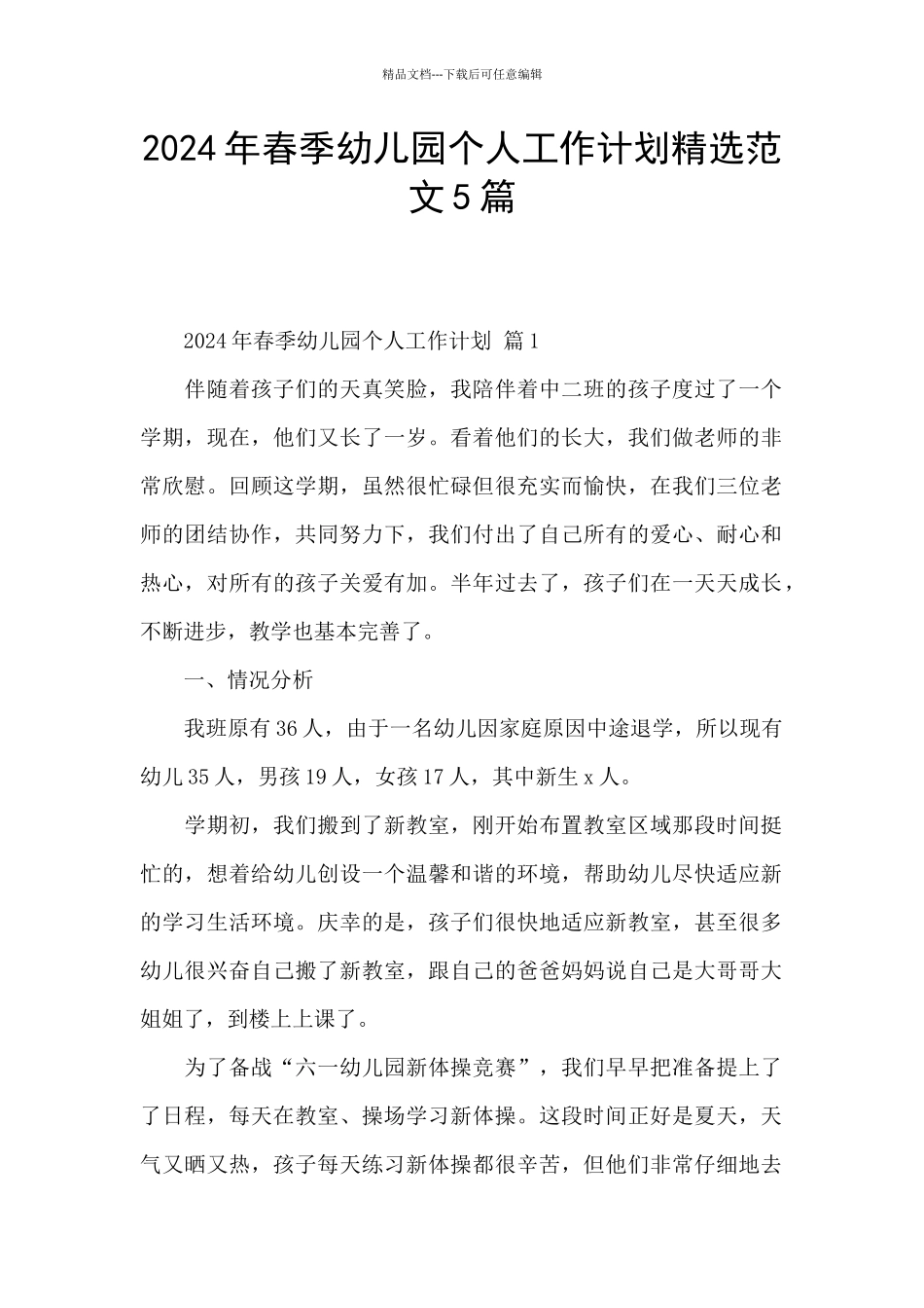 2024年春季幼儿园个人工作计划精选范文5篇_第1页