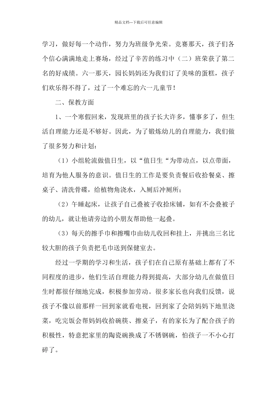 2024年春季幼儿园个人工作计划精选范文5篇_第2页