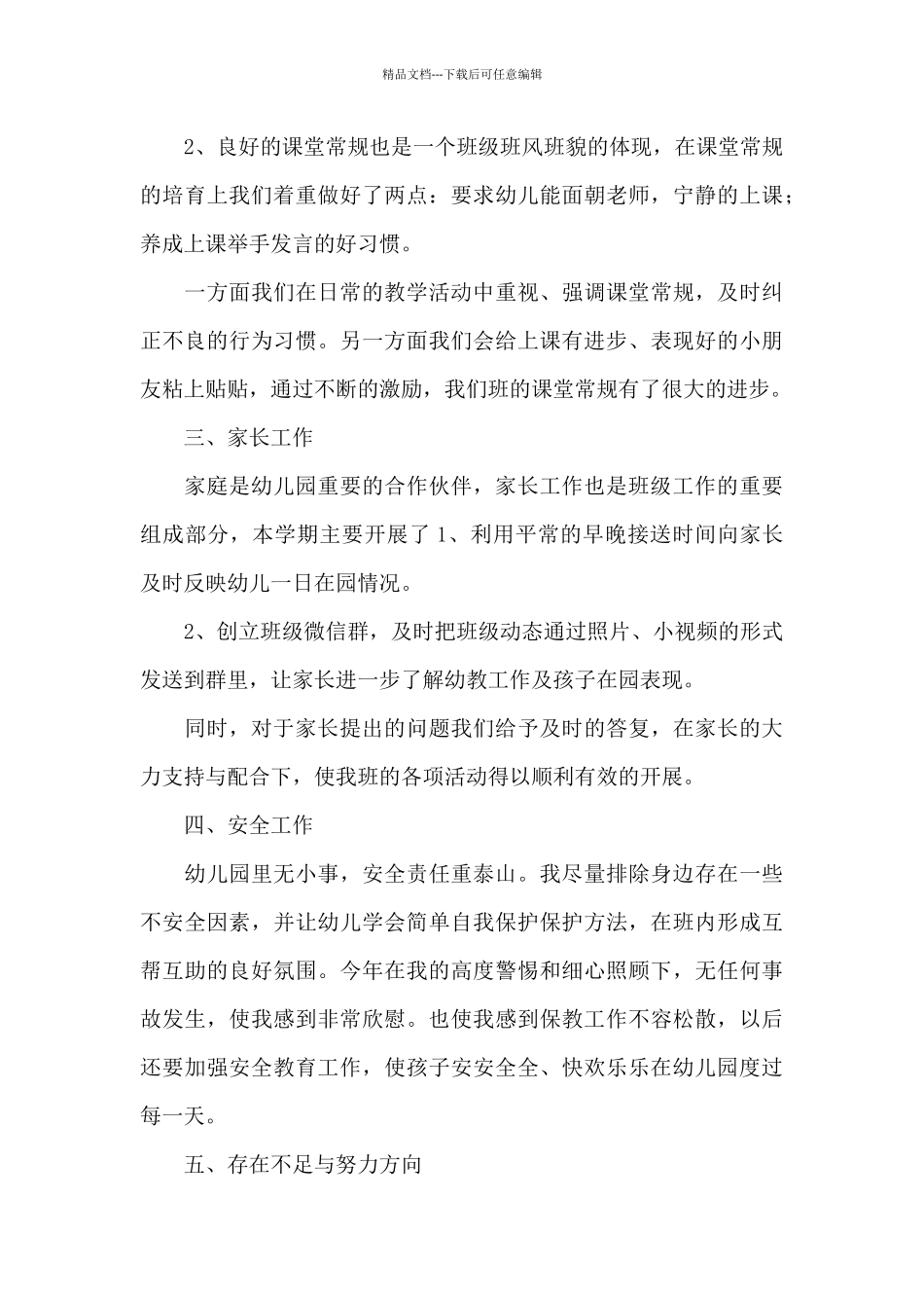 2024年春季幼儿园个人工作计划精选范文5篇_第3页