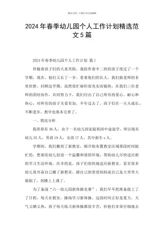 2024年春季幼儿园个人工作计划精选范文5篇