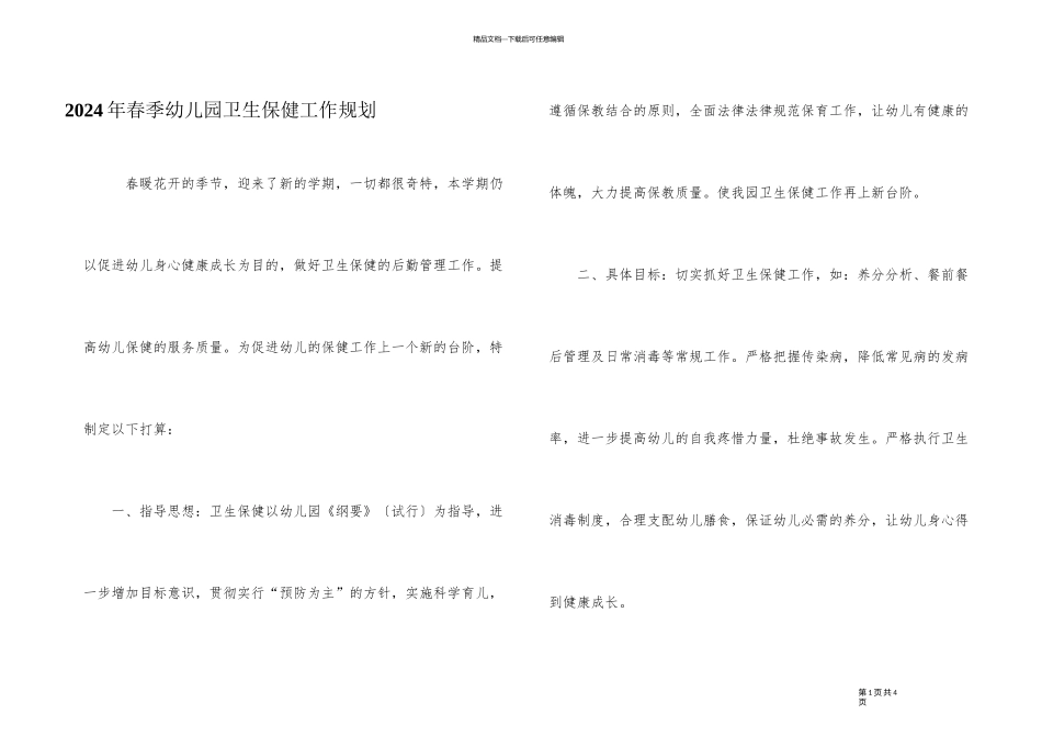 2024年春季幼儿园卫生保健工作规划_第1页