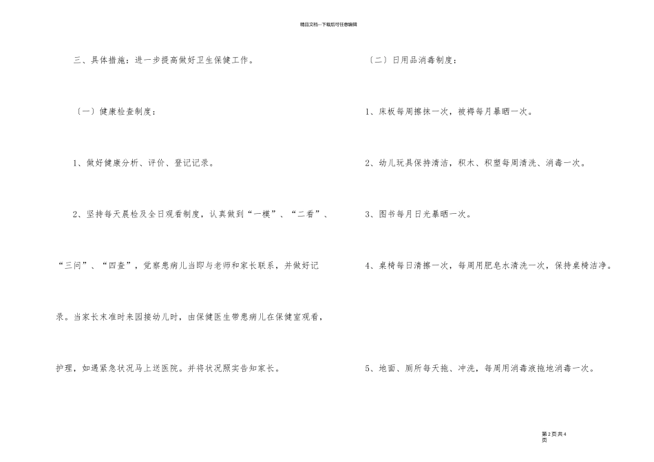 2024年春季幼儿园卫生保健工作规划_第2页