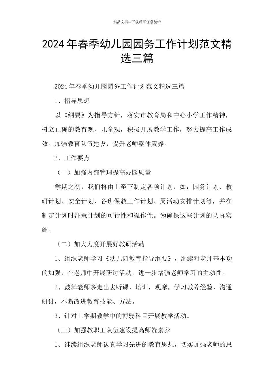 2024年春季幼儿园园务工作计划范文精选三篇_第1页
