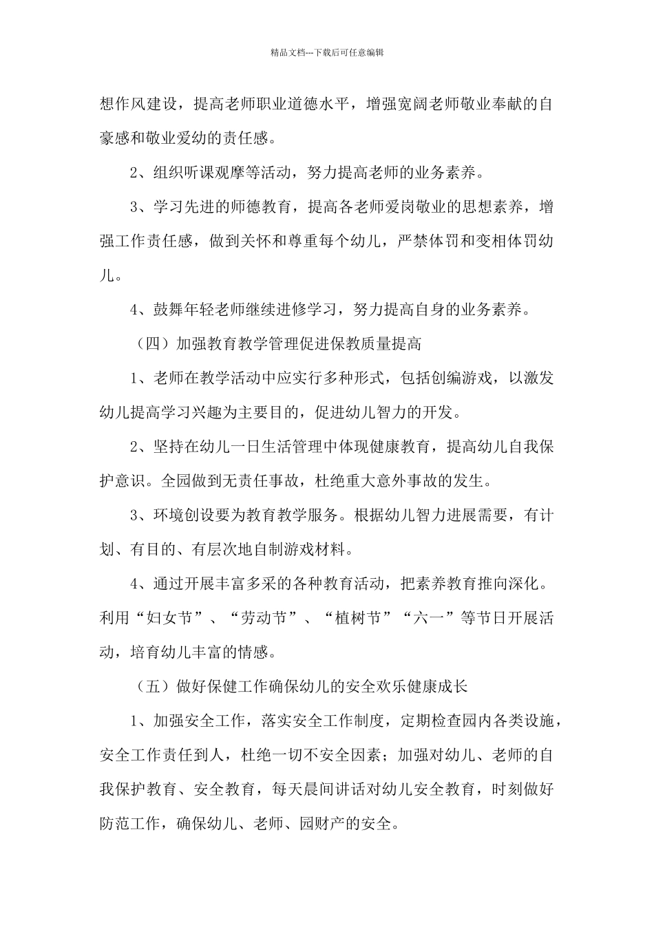 2024年春季幼儿园园务工作计划范文精选三篇_第2页