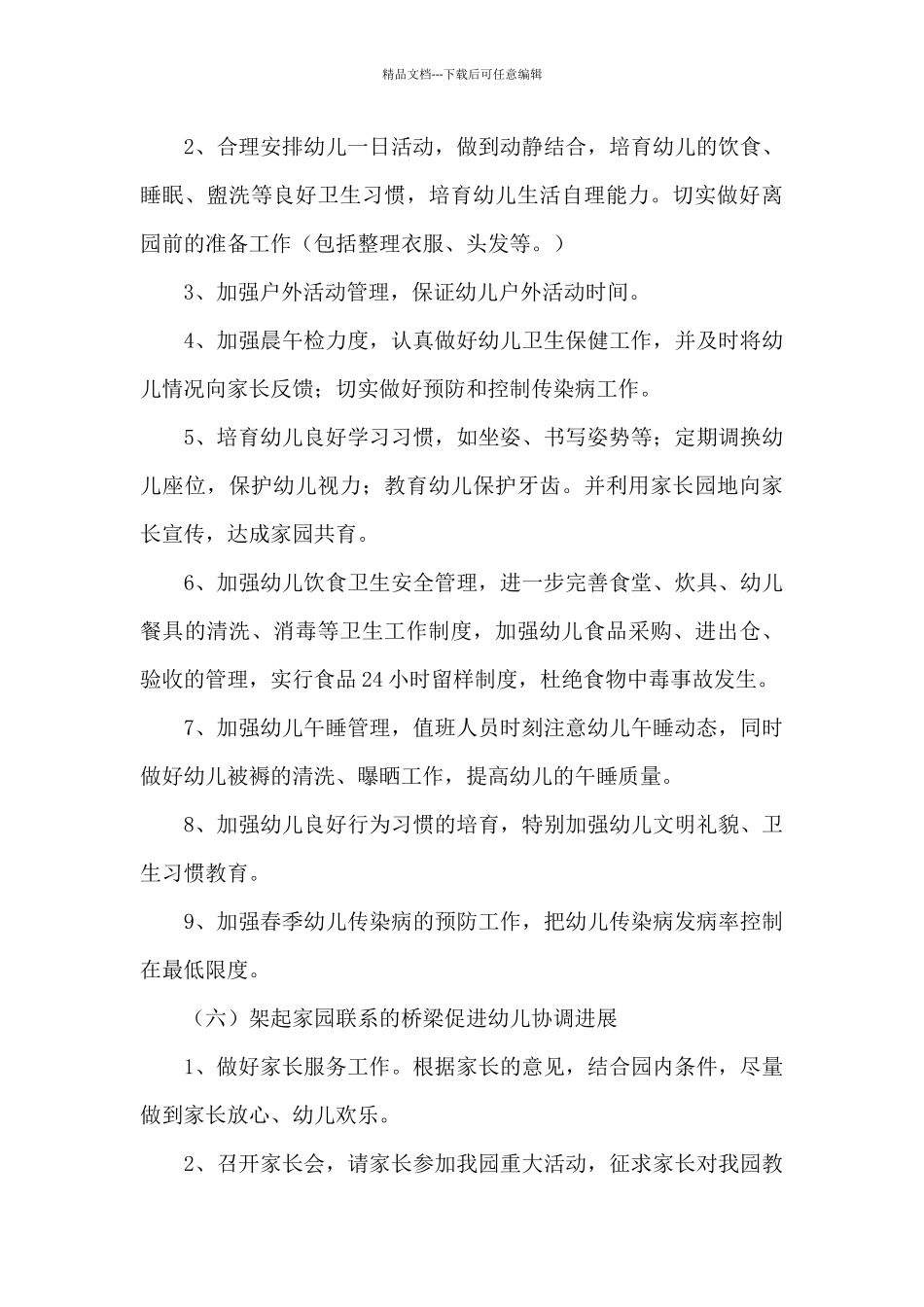 2024年春季幼儿园园务工作计划范文精选三篇_第3页