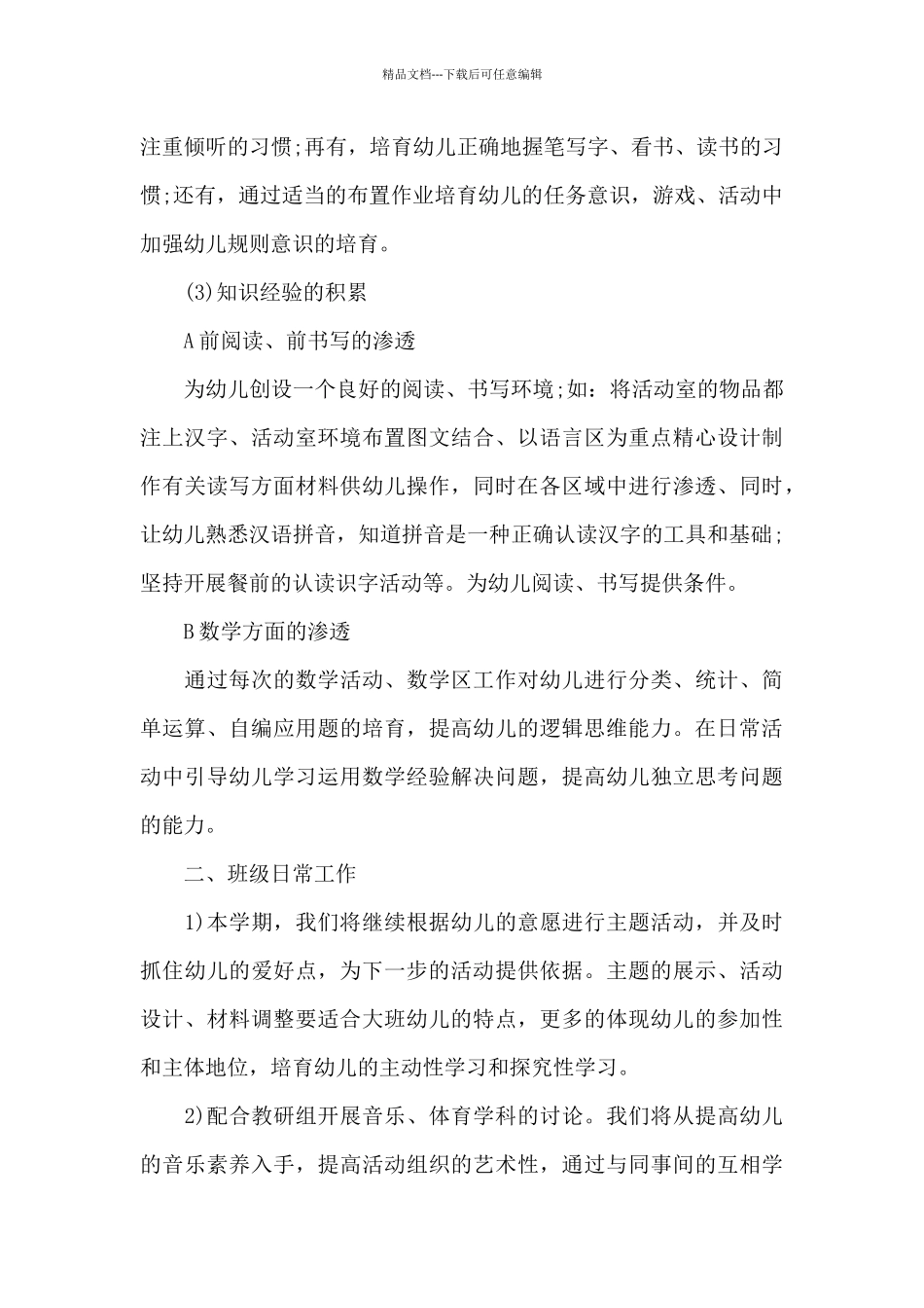 2024年春季幼儿园大班工作计划范文三篇_第3页