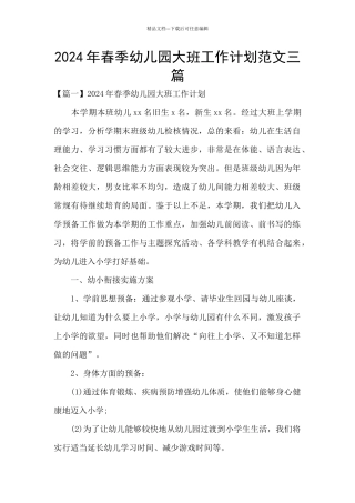 2024年春季幼儿园大班工作计划范文三篇