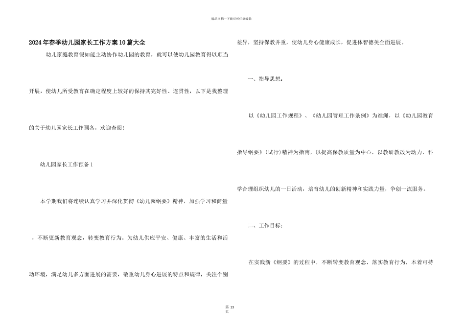 2024年春季幼儿园家长工作计划10篇大全_第1页