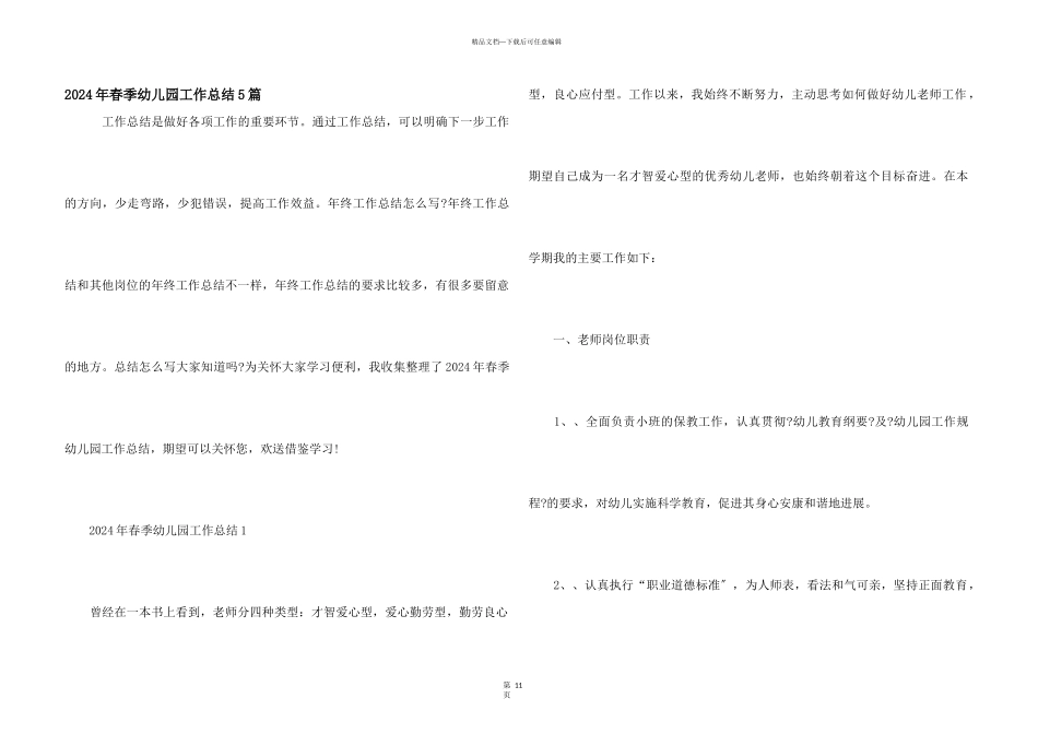 2024年春季幼儿园工作总结5篇_第1页