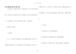 2024年春季幼儿园工作计划10篇