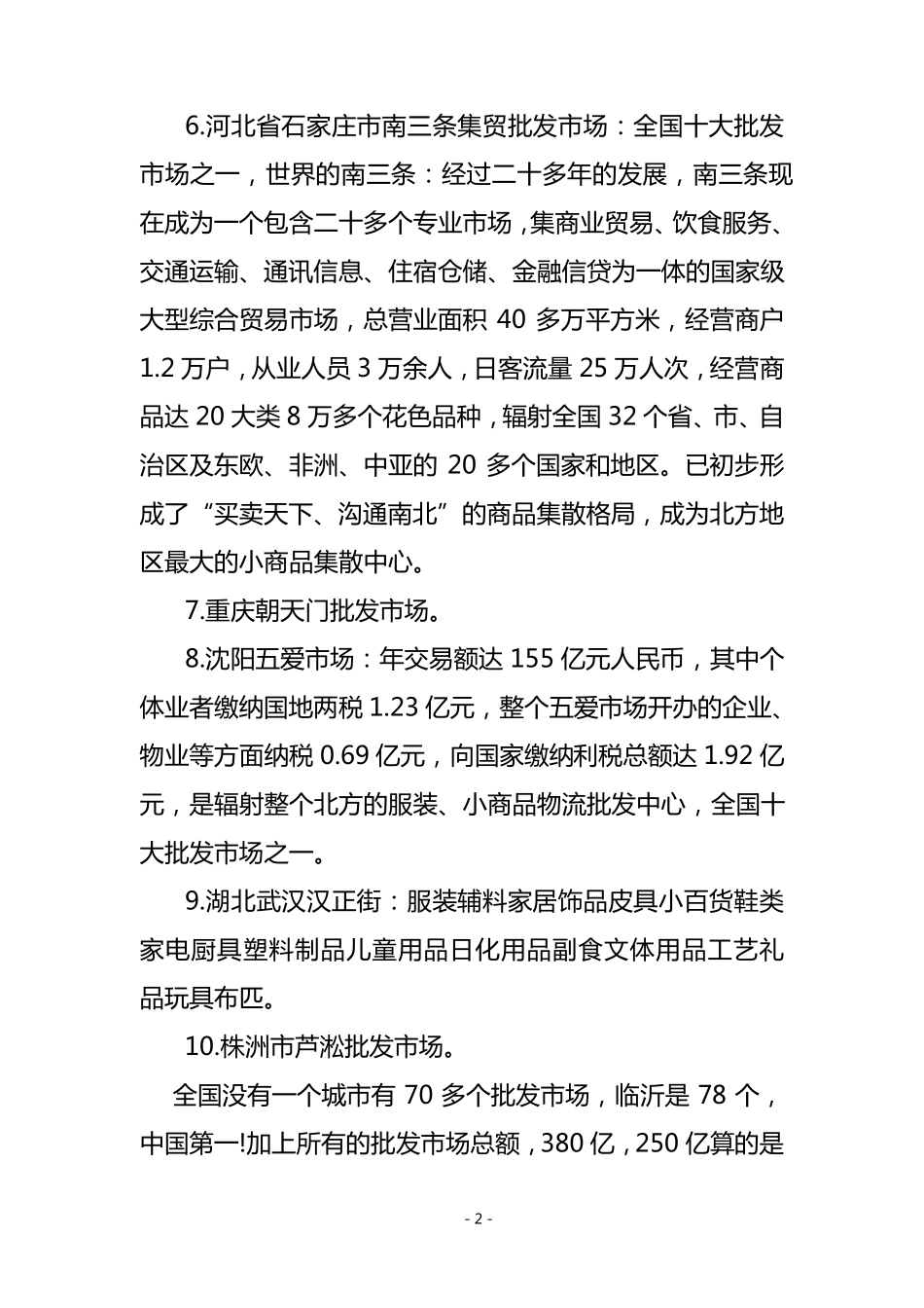 全国批发市场排名情况_第2页