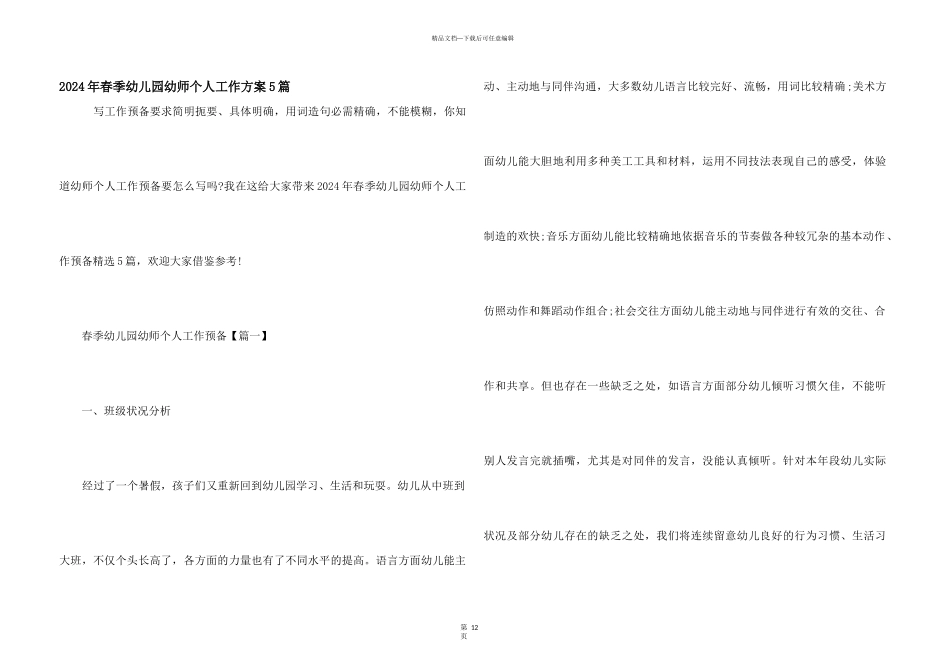 2024年春季幼儿园幼师个人工作计划5篇_第1页