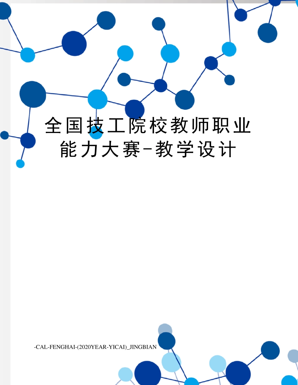 全国技工院校教师职业能力大赛教学设计_第1页