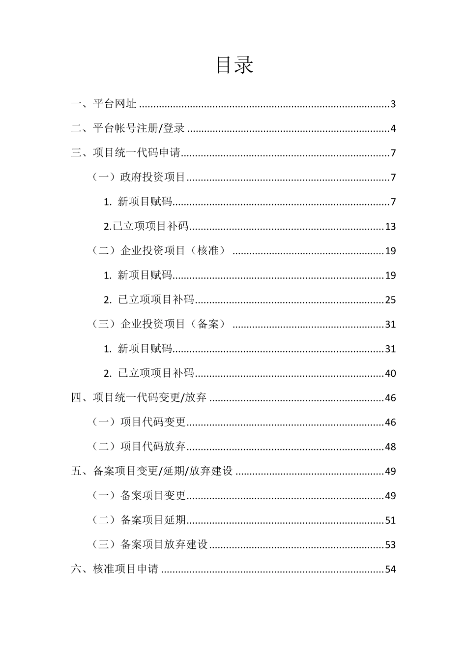 全国投资项目在线审批监管平台(广东)项目统一代码申请操作手册_第2页