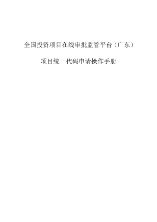 全国投资项目在线审批监管平台(广东)项目统一代码申请操作手册