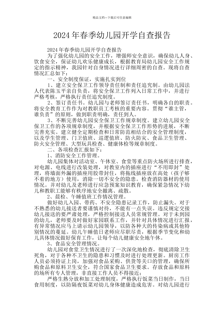 2024年春季幼儿园开学自查报告_第1页