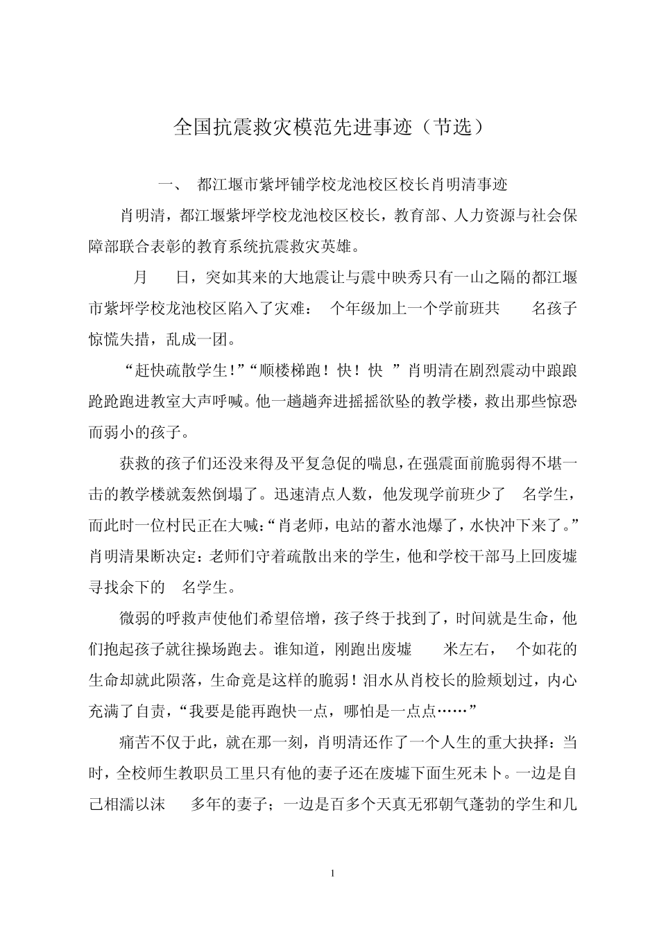 全国抗震救灾模范先进事迹_第1页