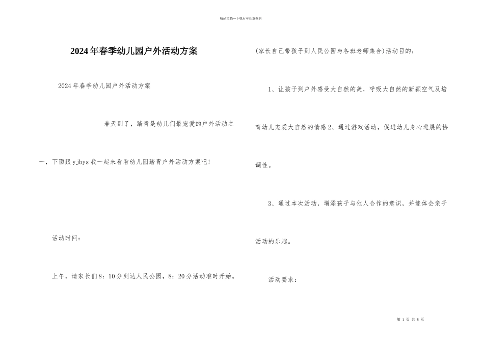 2024年春季幼儿园户外活动方案_第1页