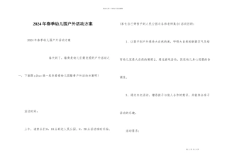 2024年春季幼儿园户外活动方案