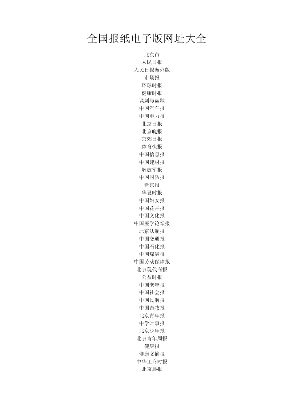 全国报纸电子版网址大全_第1页