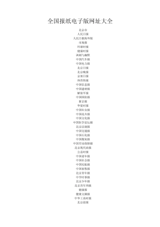 全国报纸电子版网址大全