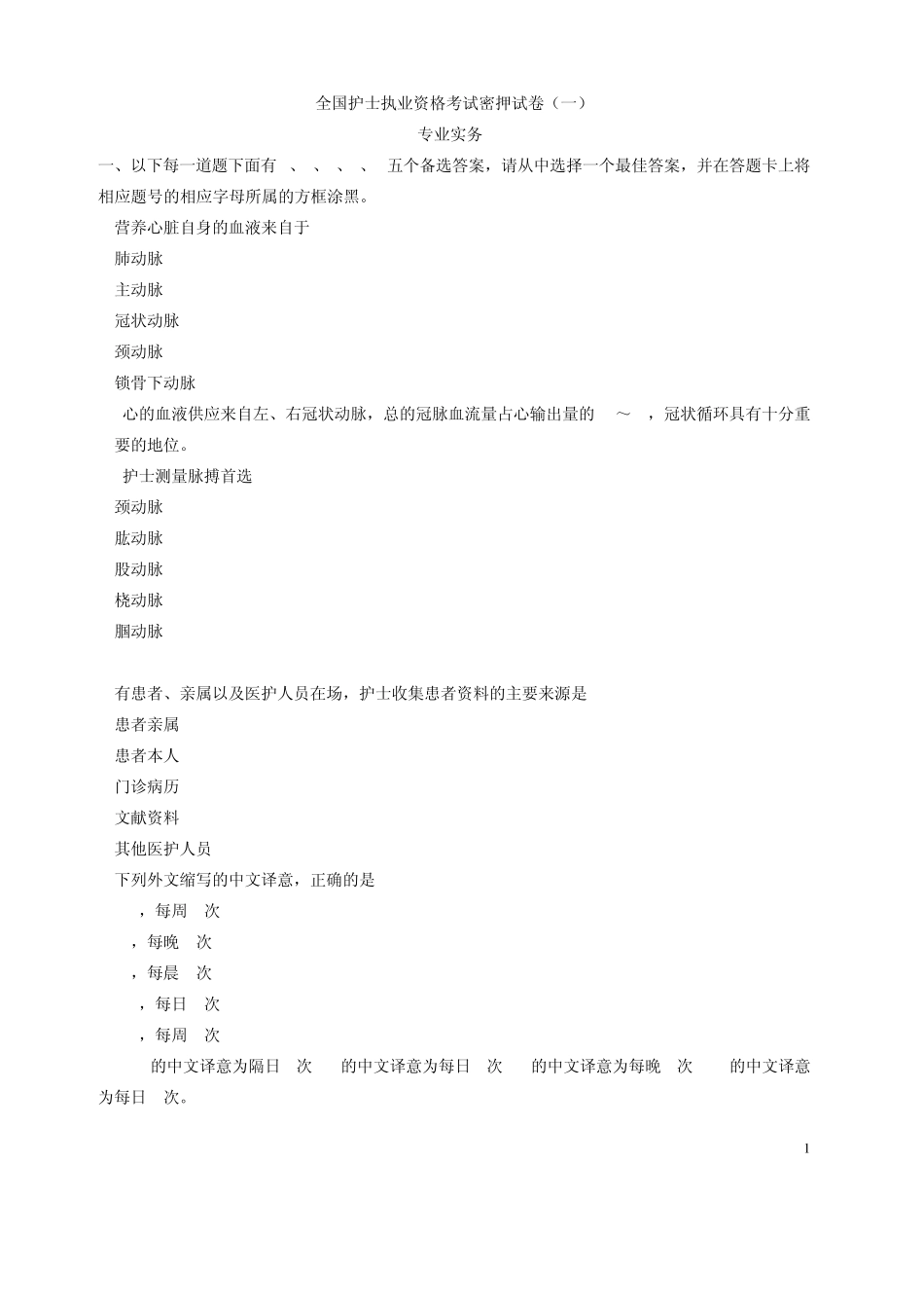 全国护士执业资格考试密押试卷_第1页