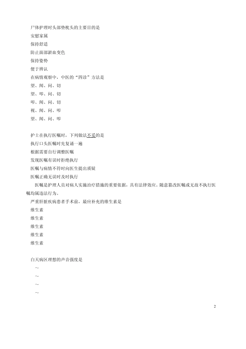 全国护士执业资格考试密押试卷_第2页