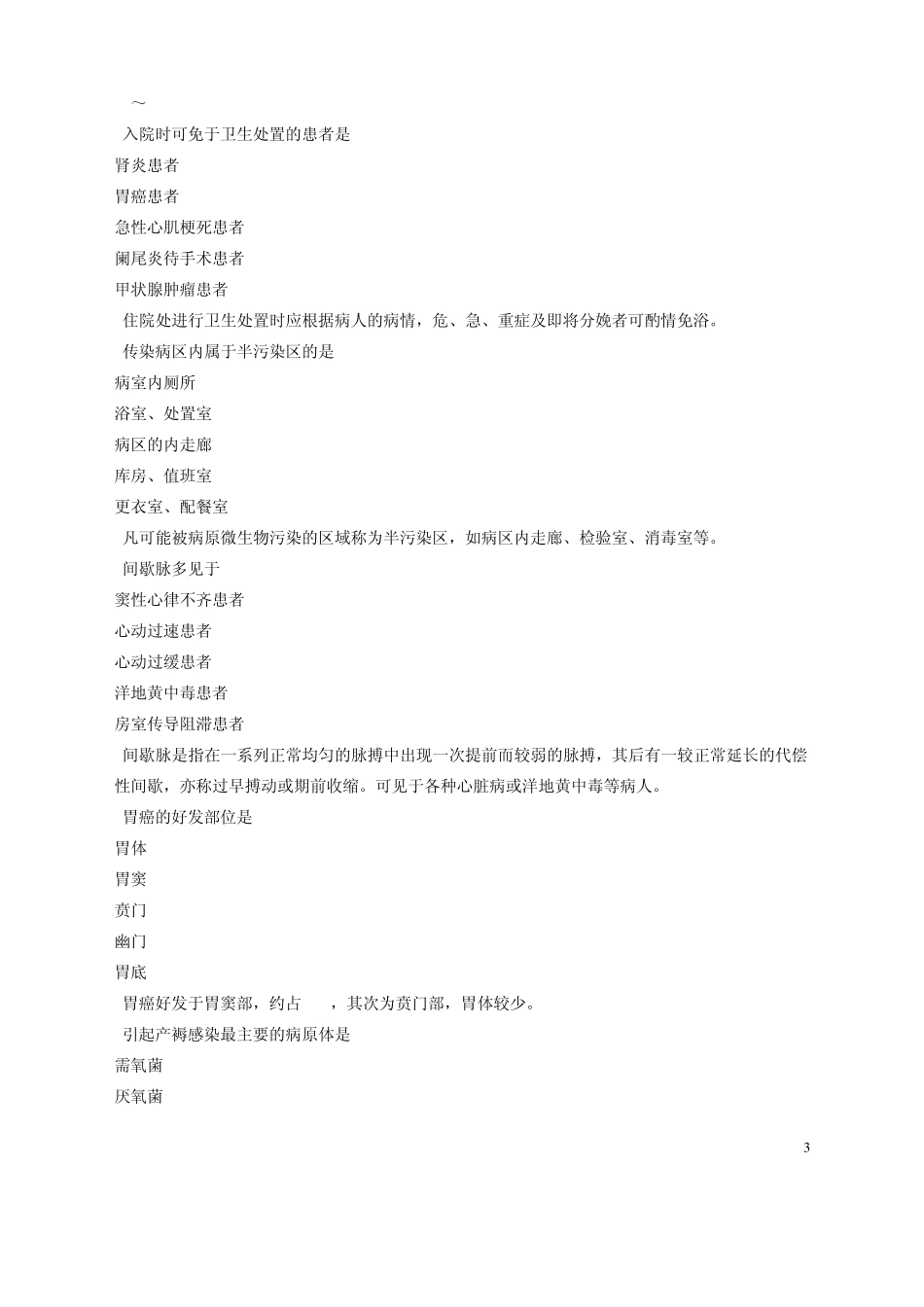 全国护士执业资格考试密押试卷_第3页