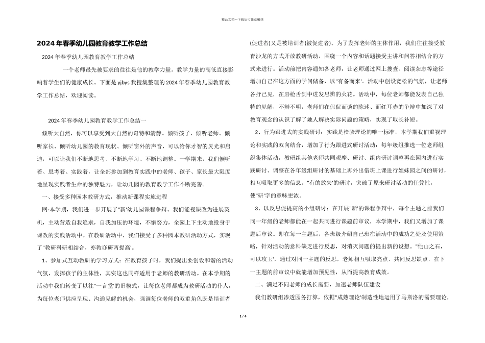 2024年春季幼儿园教育教学工作总结_第1页