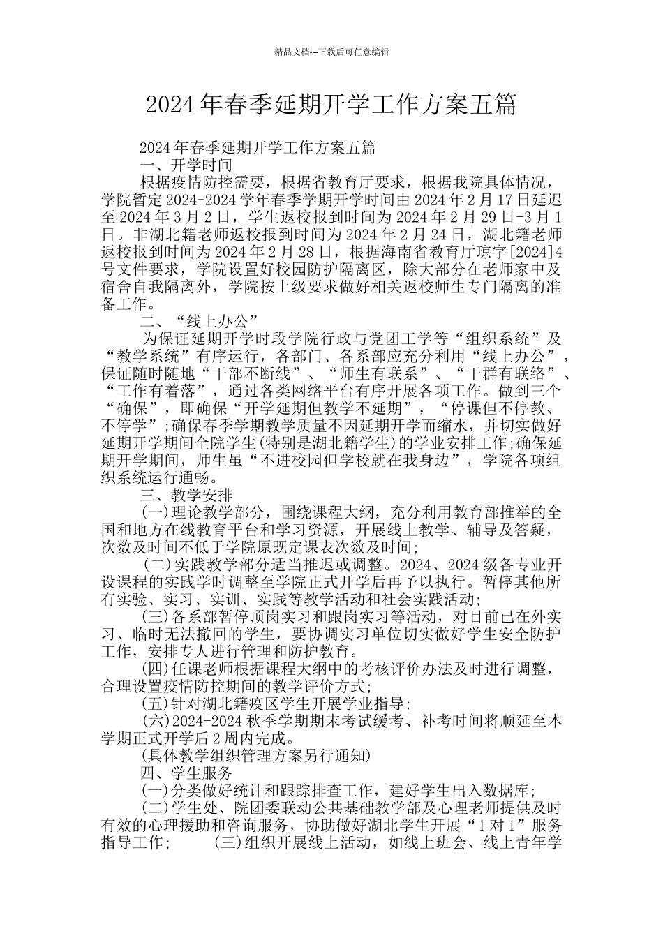 2024年春季延期开学工作方案五篇_第1页