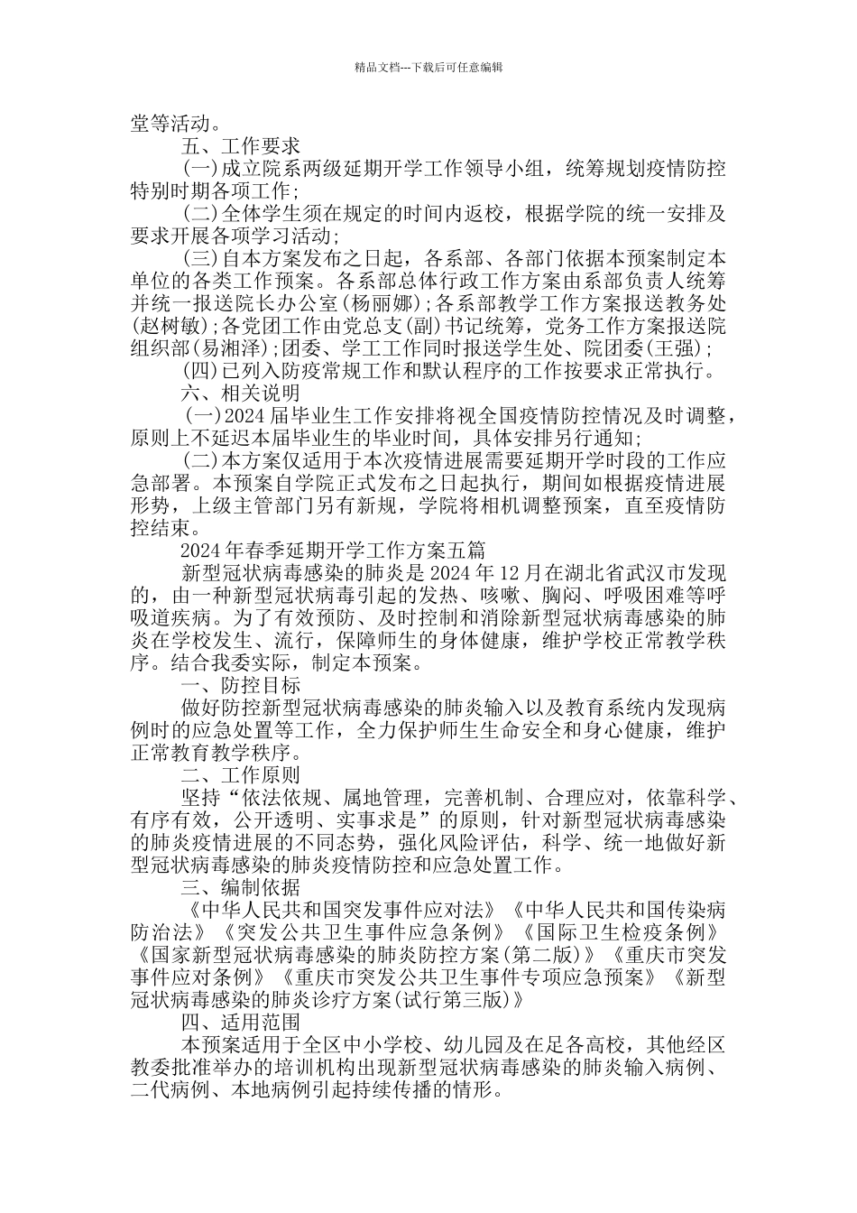 2024年春季延期开学工作方案五篇_第2页