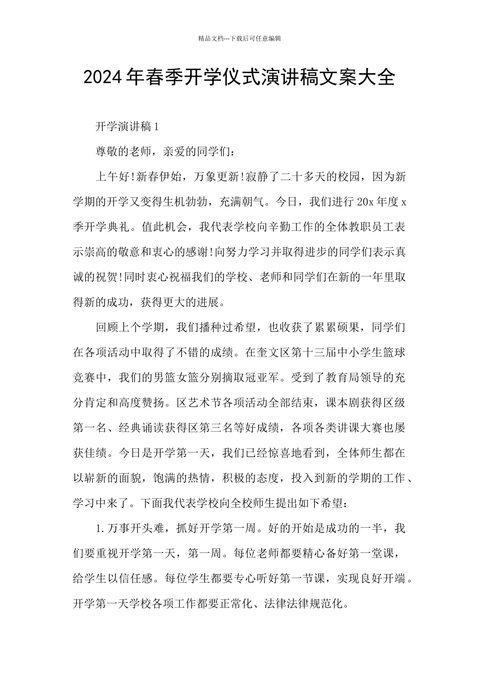 2024年春季开学仪式演讲稿文案大全_第1页