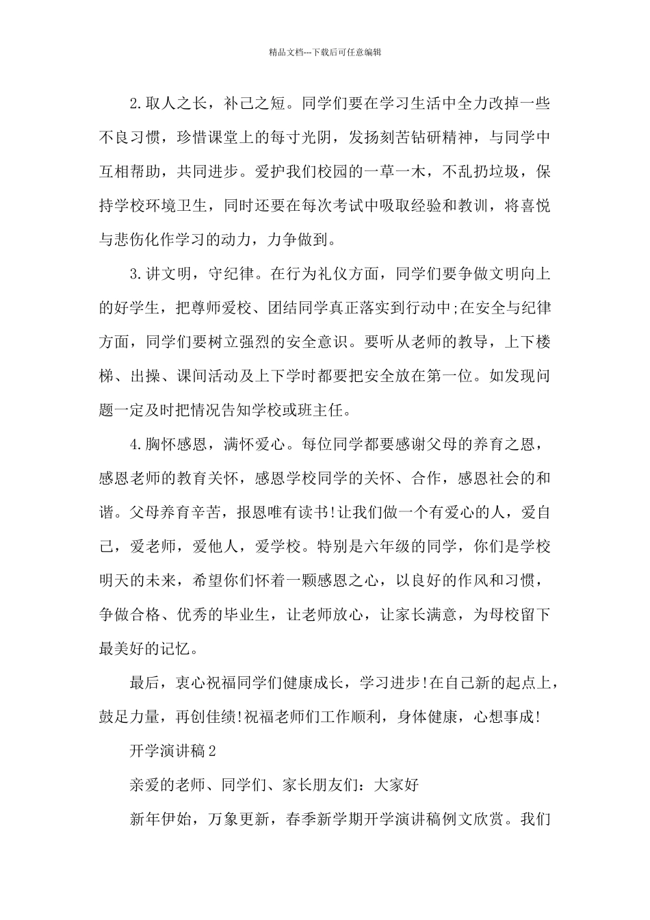 2024年春季开学仪式演讲稿文案大全_第2页