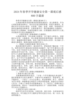 2024年春季开学健康安全第一课观后感800字最新