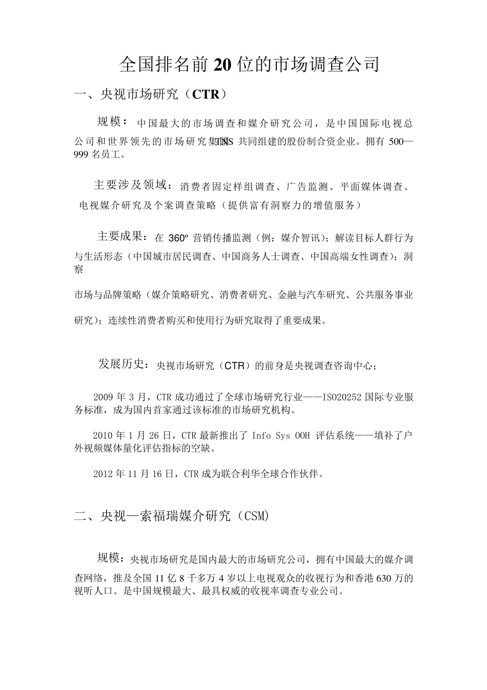 全国排名前20位的市场调查公司汇总_第1页