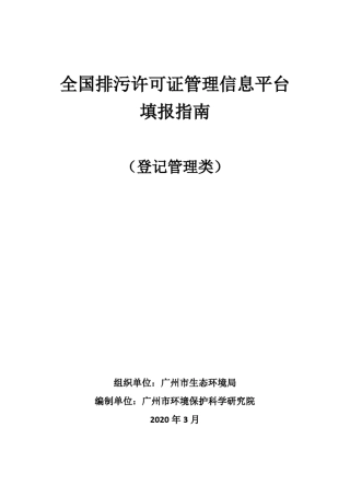 全国排污许可证管理信息平台填报指南(登记管理类)