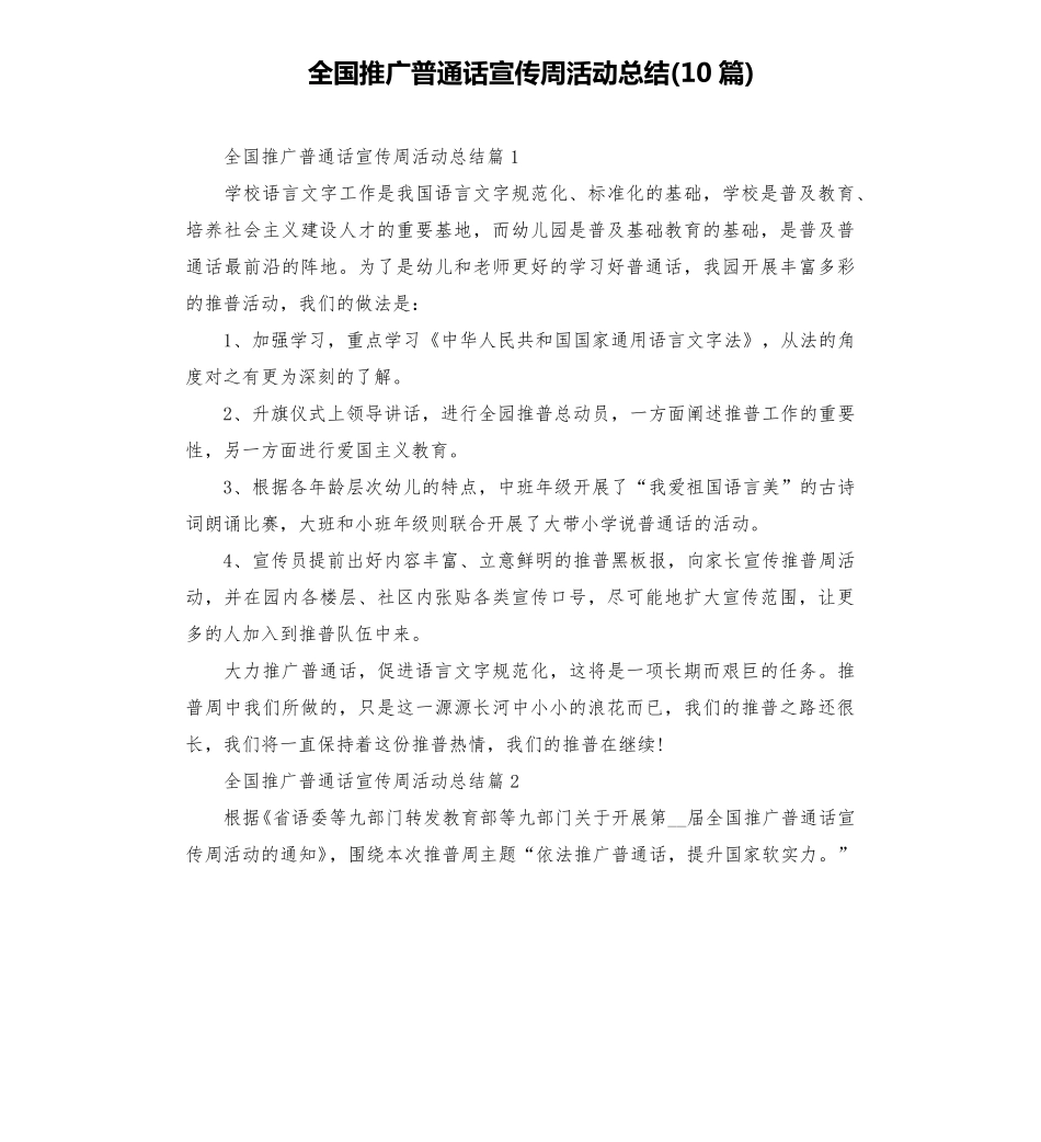 全国推广普通话宣传周活动总结(10篇)_第1页