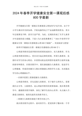 2024年春季开学健康安全第一课观后感800字最新
