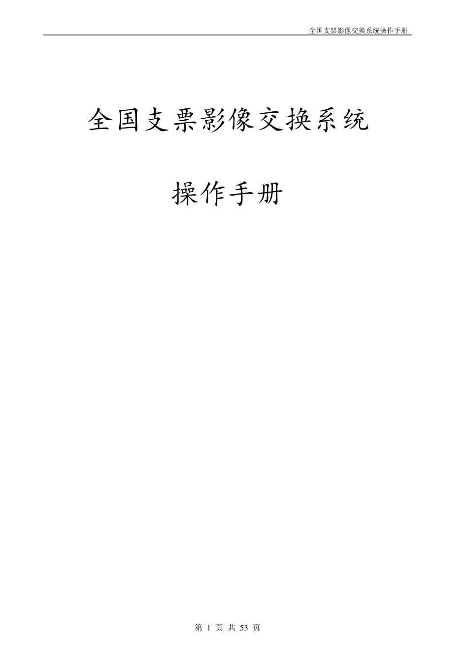 全国支票影像交换系统(直连模式)操作手册_第1页