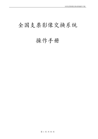 全国支票影像交换系统(直连模式)操作手册