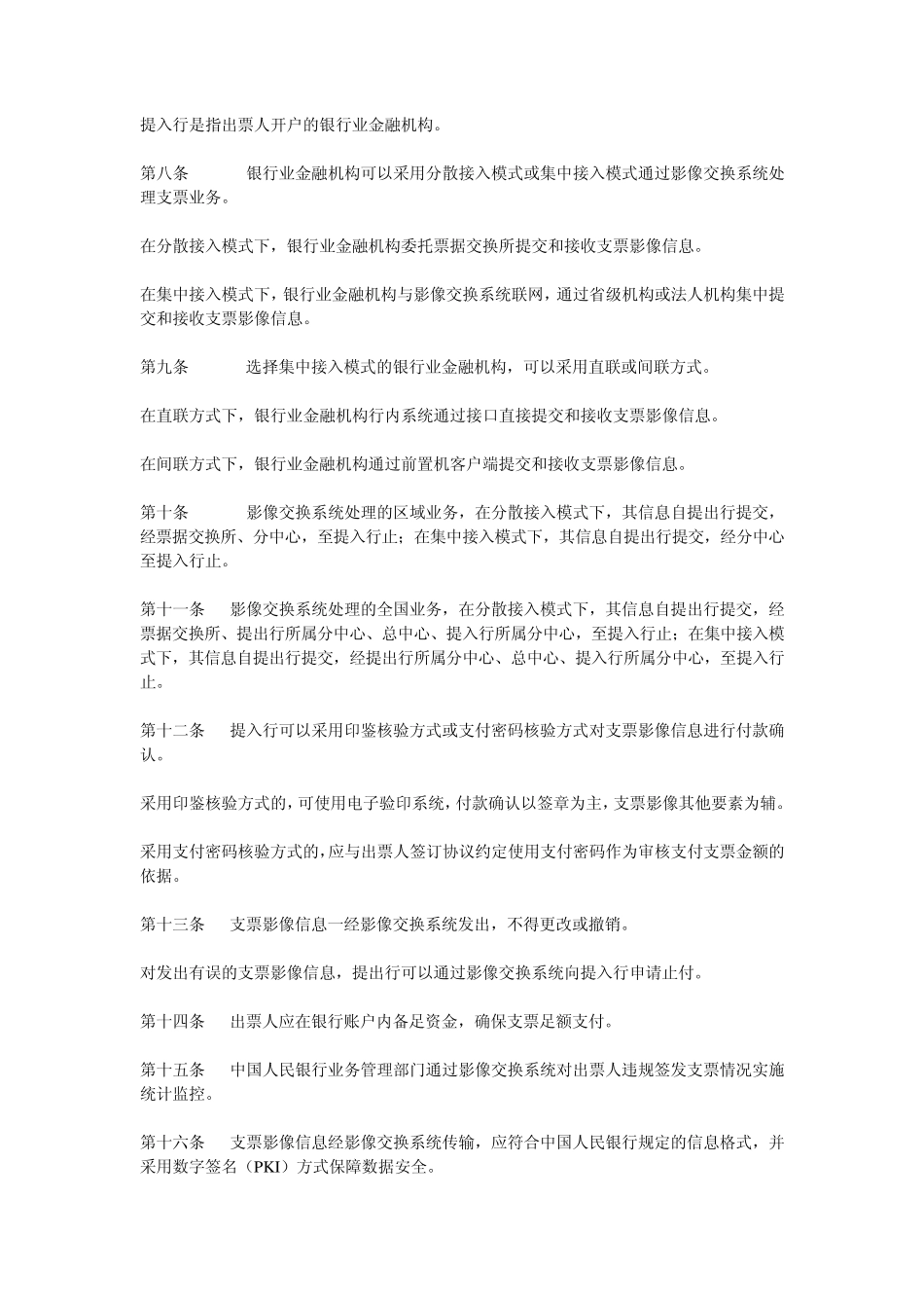 全国支票影像交换系统业务处理办法_第2页