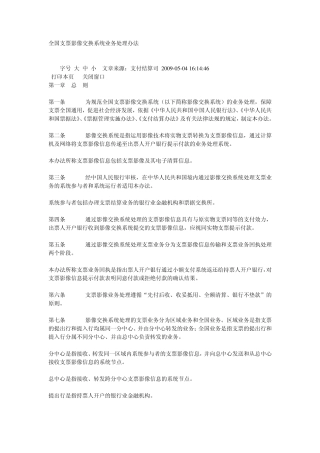 全国支票影像交换系统业务处理办法