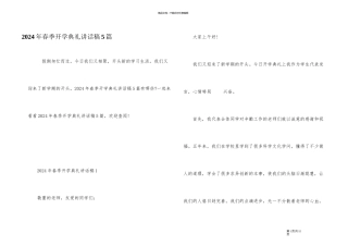 2024年春季开学典礼讲话稿5篇