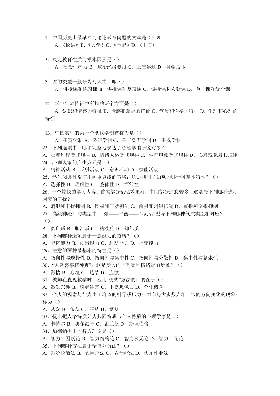 全国教师招聘考试教育学心理学常见选择题_第1页