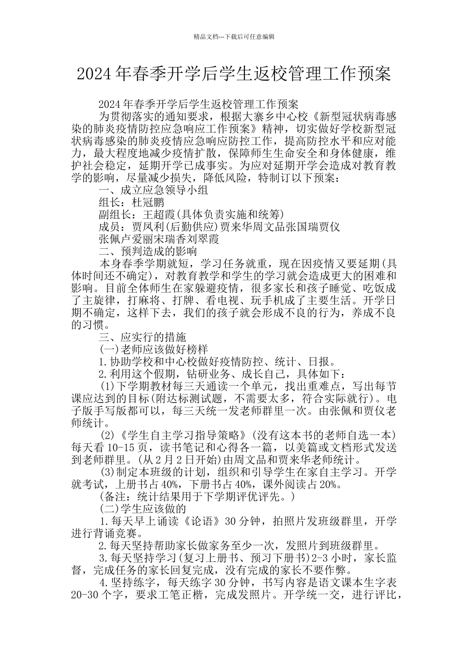 2024年春季开学后学生返校管理工作预案_第1页