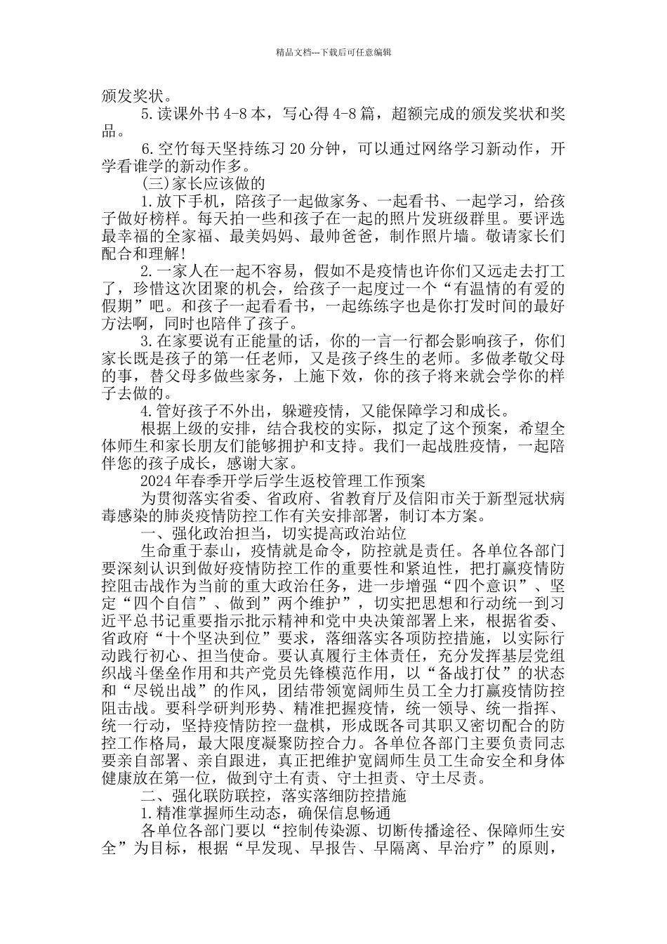 2024年春季开学后学生返校管理工作预案_第2页