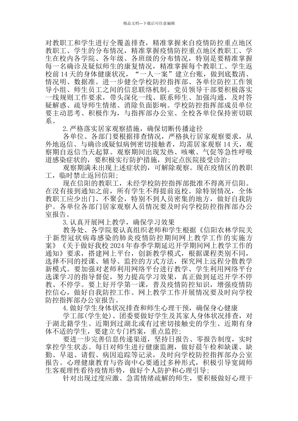 2024年春季开学后学生返校管理工作预案_第3页