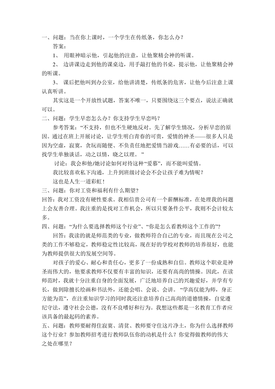 全国教师招聘面试常见问题_第1页